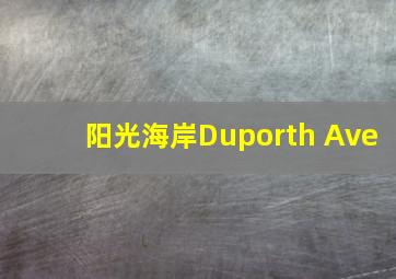 阳光海岸Duporth Ave